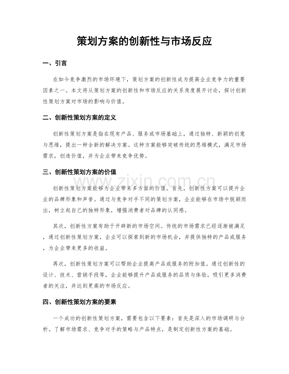 策划方案的创新性与市场反应.docx_第1页