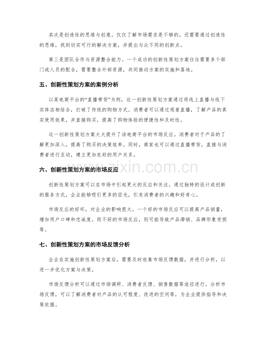 策划方案的创新性与市场反应.docx_第2页
