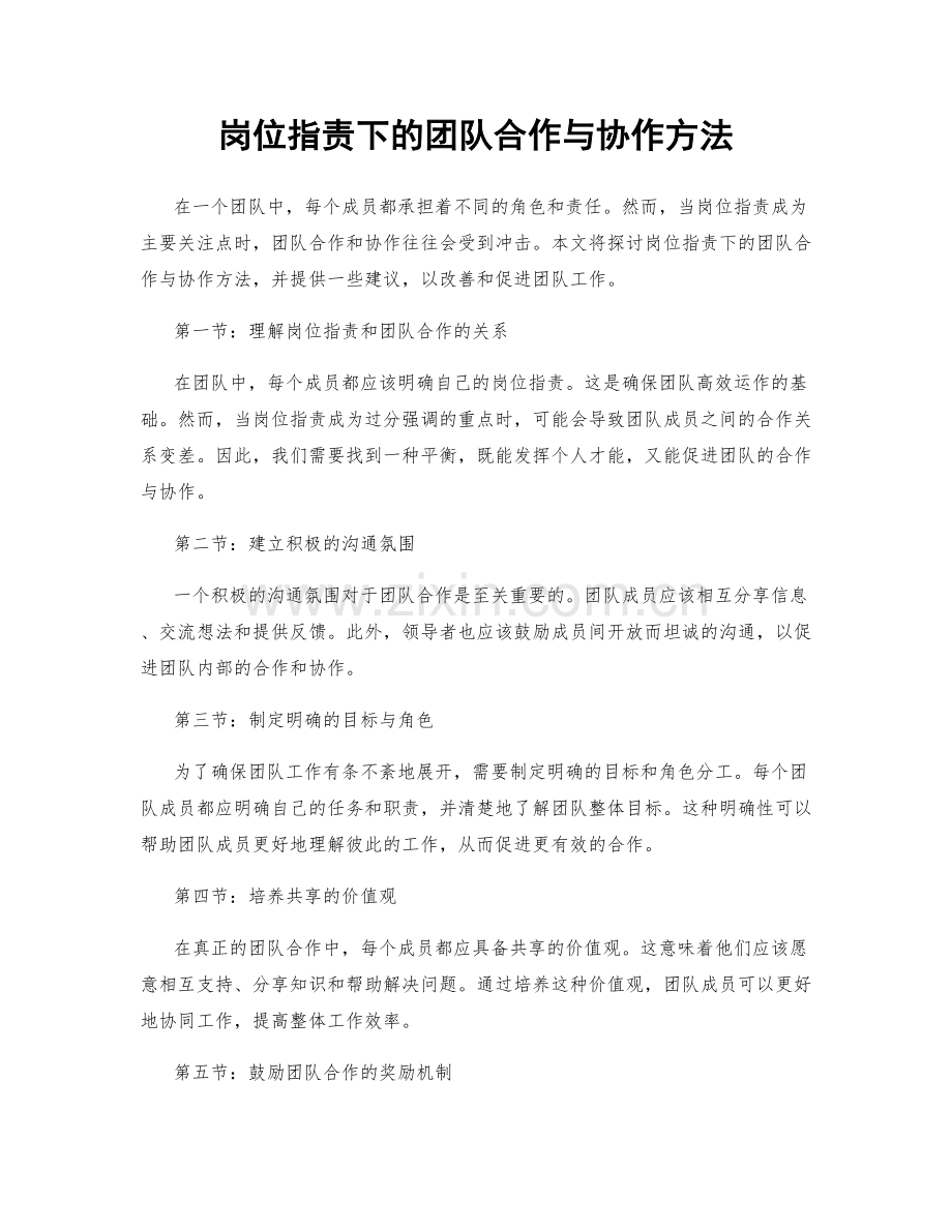 岗位职责下的团队合作与协作方法.docx_第1页