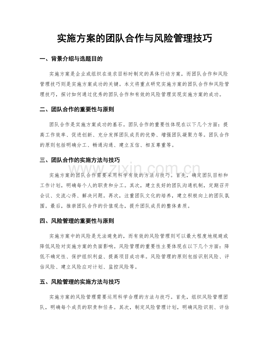 实施方案的团队合作与风险管理技巧.docx_第1页