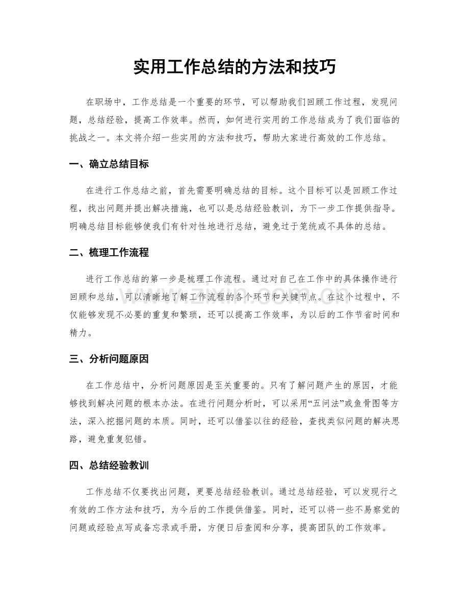 实用工作总结的方法和技巧.docx_第1页