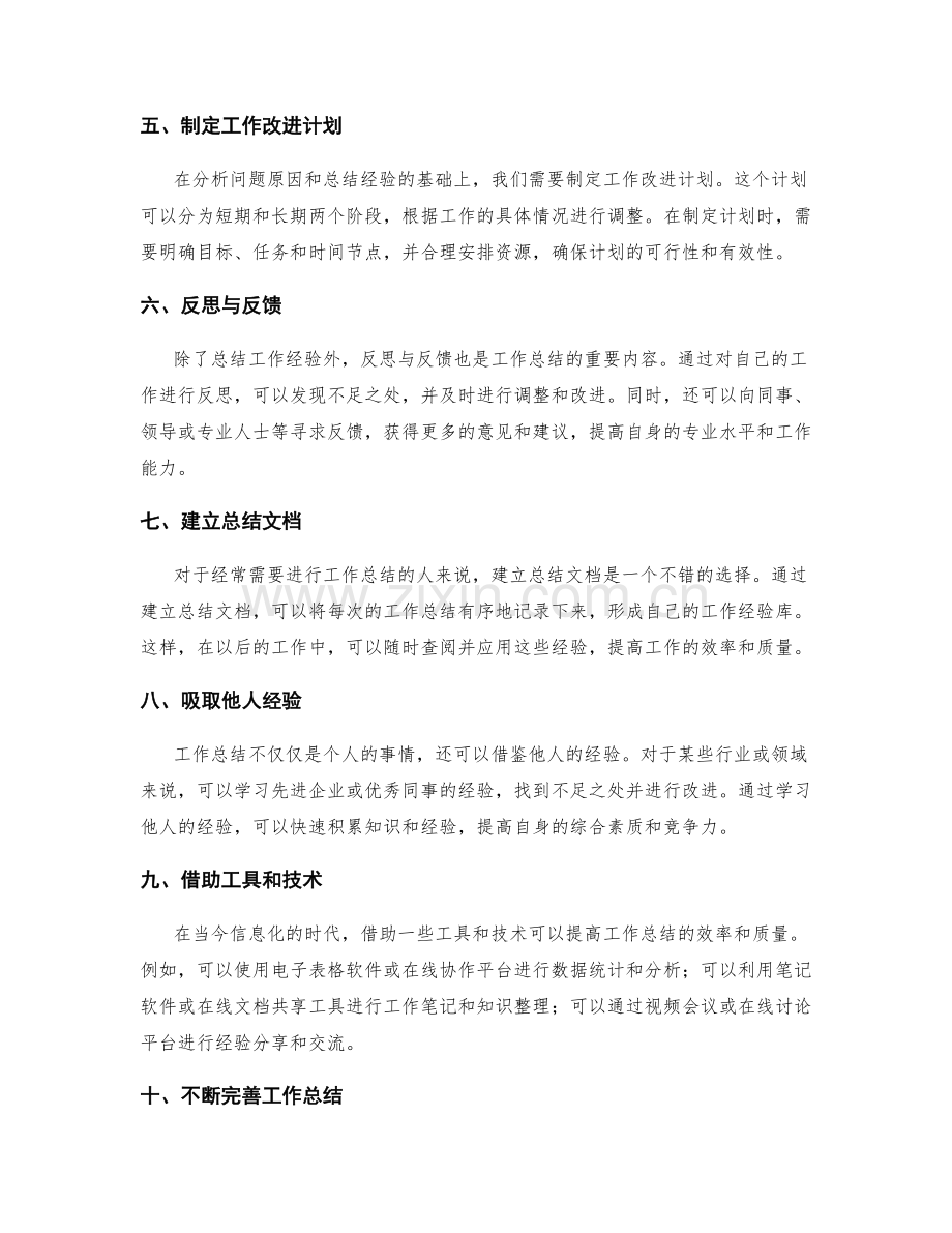 实用工作总结的方法和技巧.docx_第2页