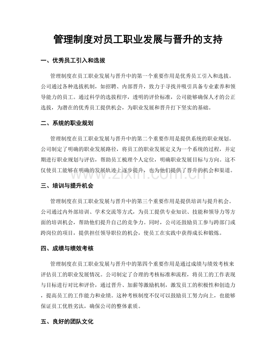 管理制度对员工职业发展与晋升的支持.docx_第1页