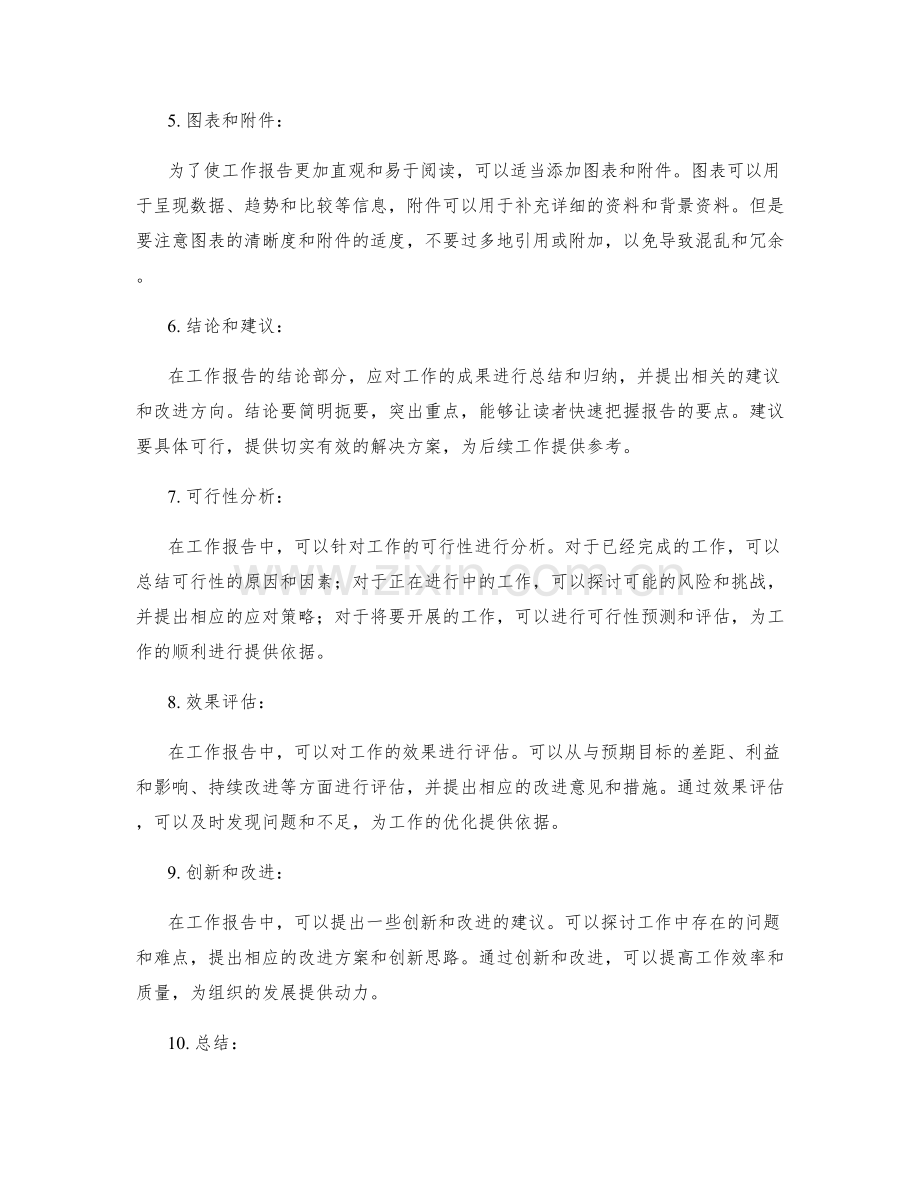 工作报告的有效格式和写作指导原则.docx_第2页
