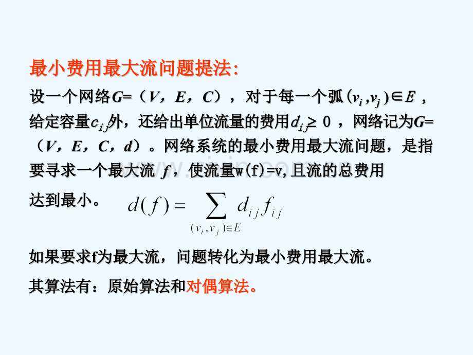 运筹学最小费用最大流流问题.pptx_第2页
