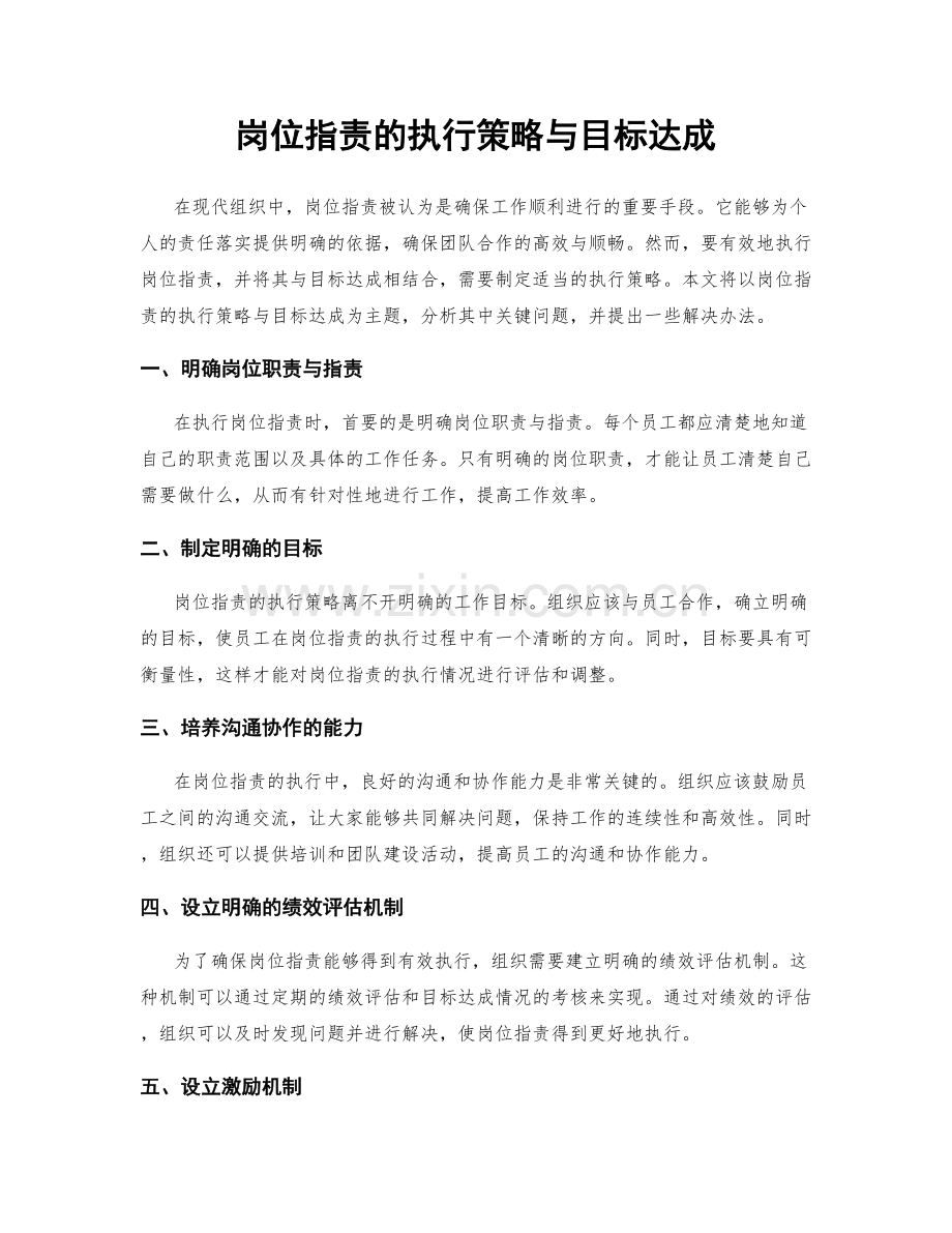 岗位职责的执行策略与目标达成.docx_第1页