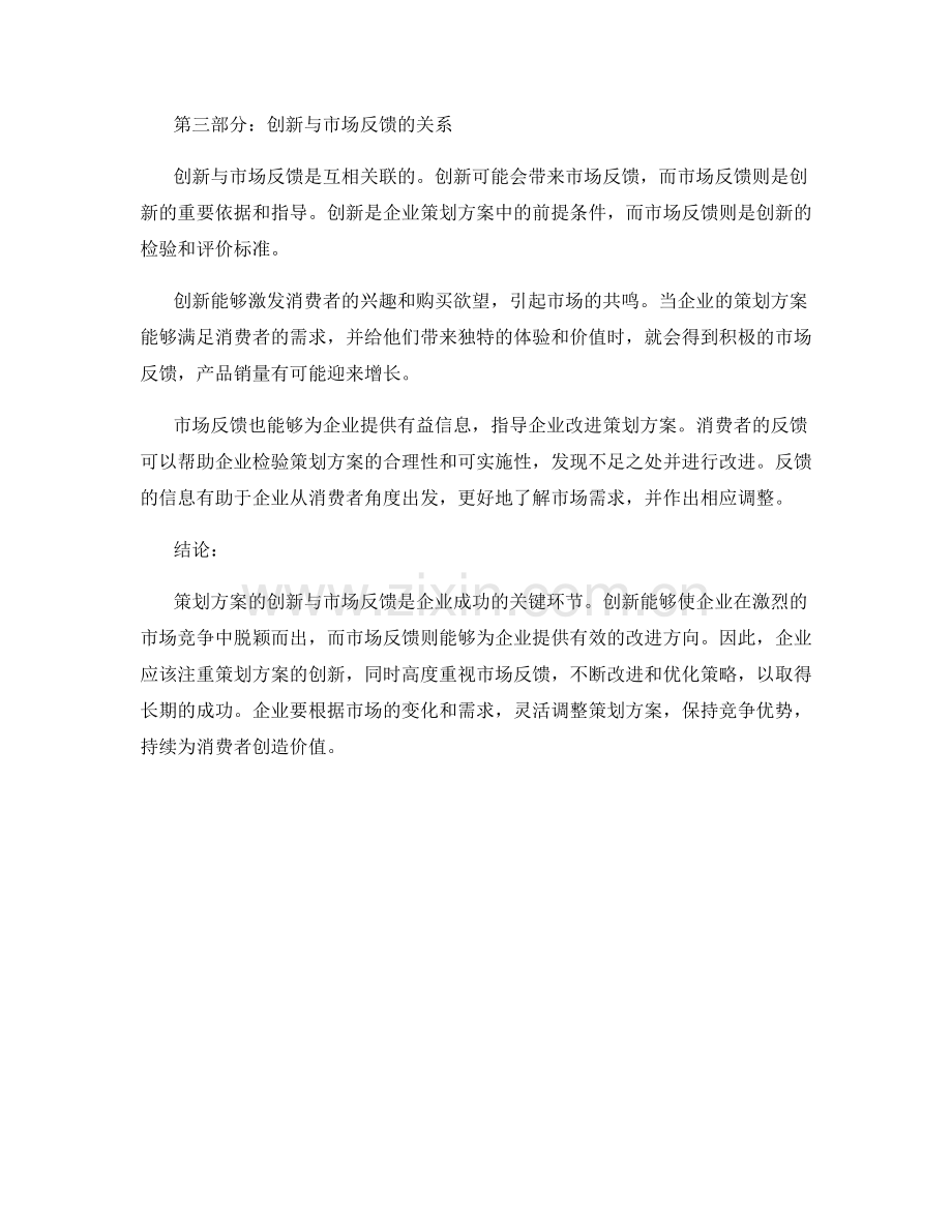 策划方案的创新与市场反馈.docx_第2页