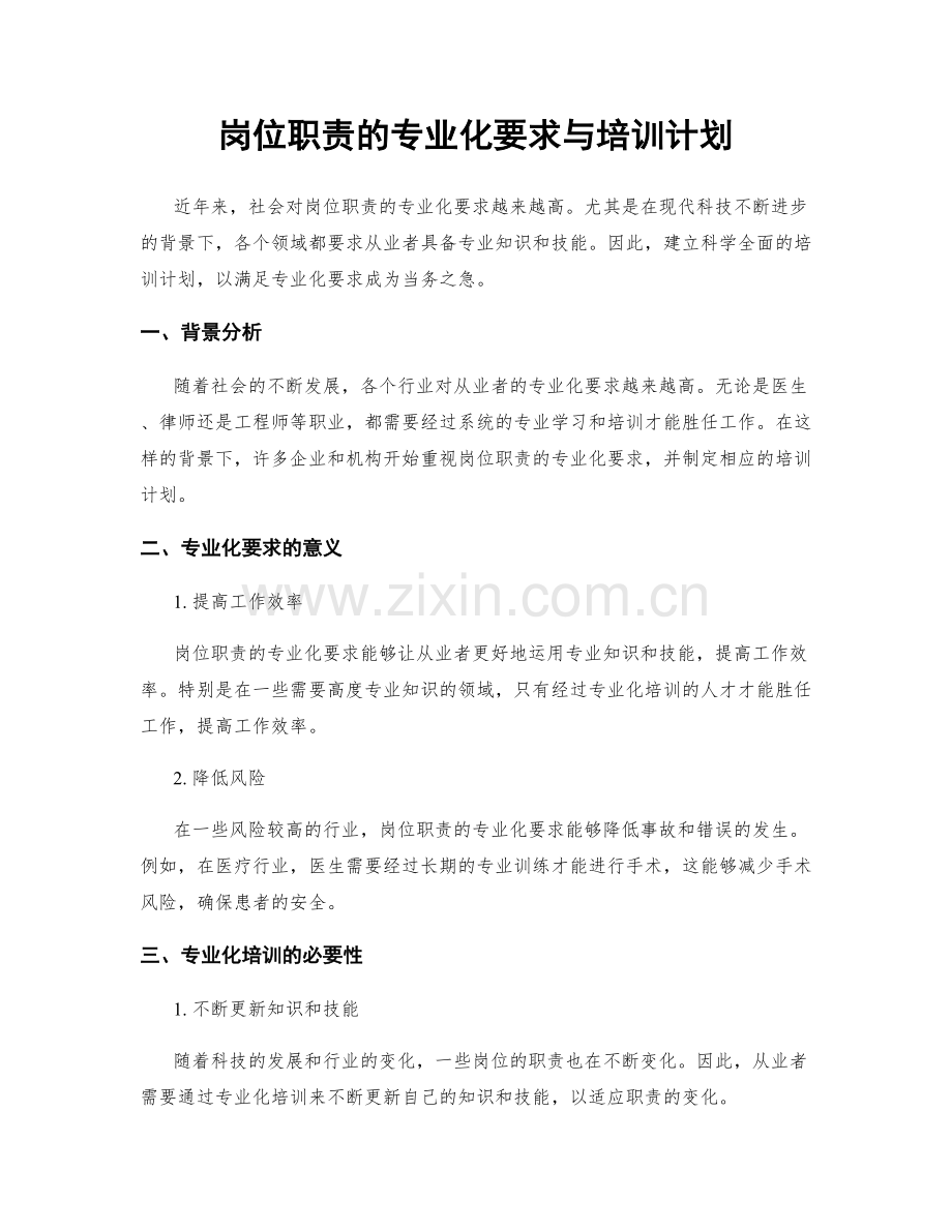 岗位职责的专业化要求与培训计划.docx_第1页