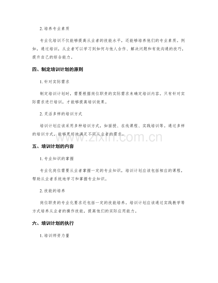 岗位职责的专业化要求与培训计划.docx_第2页