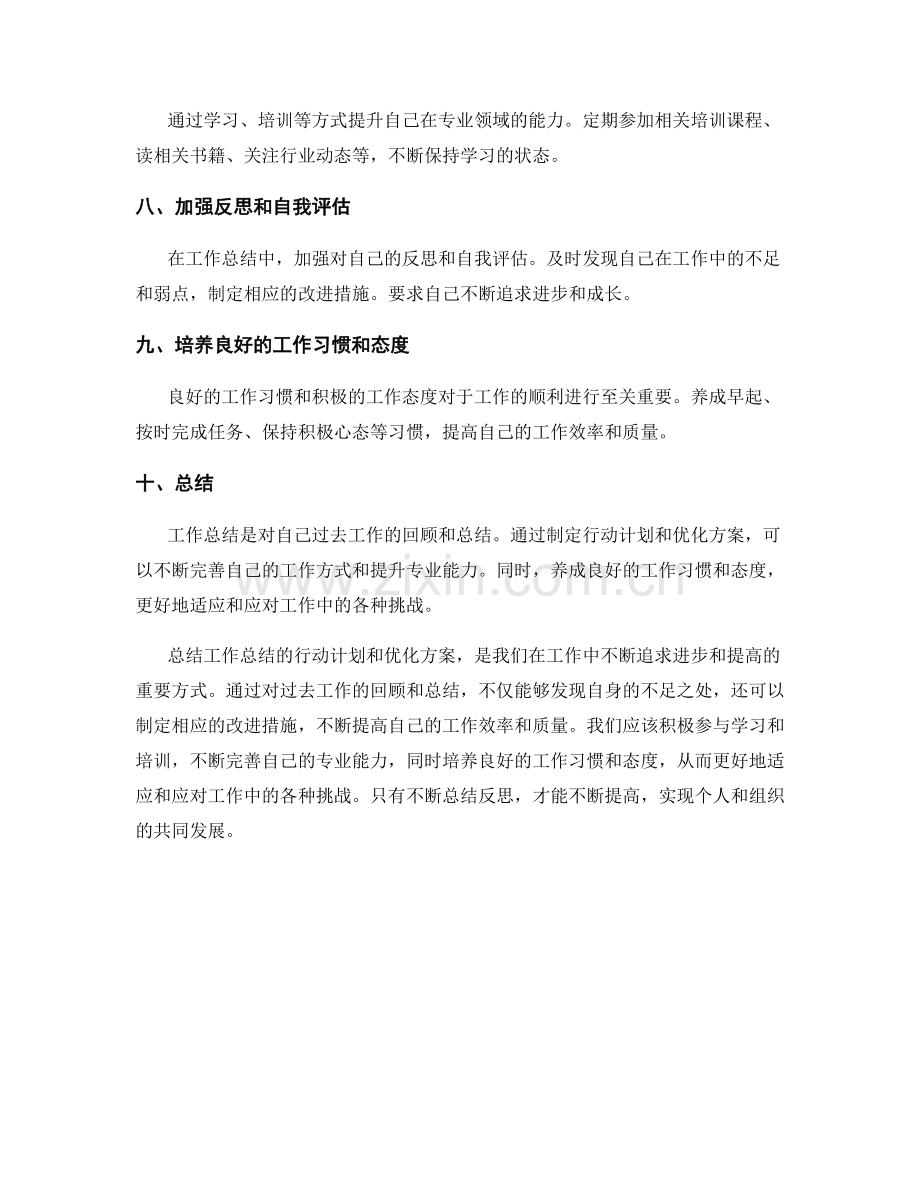 工作总结的行动计划和优化方案.docx_第2页
