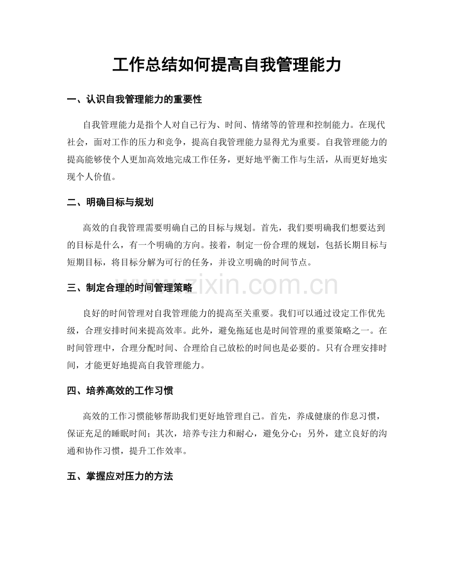 工作总结如何提高自我管理能力.docx_第1页