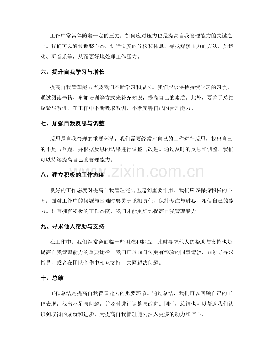 工作总结如何提高自我管理能力.docx_第2页