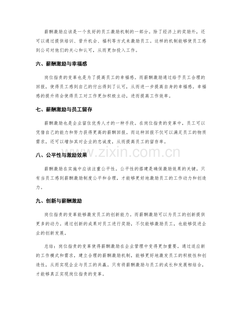 岗位职责的变革与薪酬激励.docx_第2页