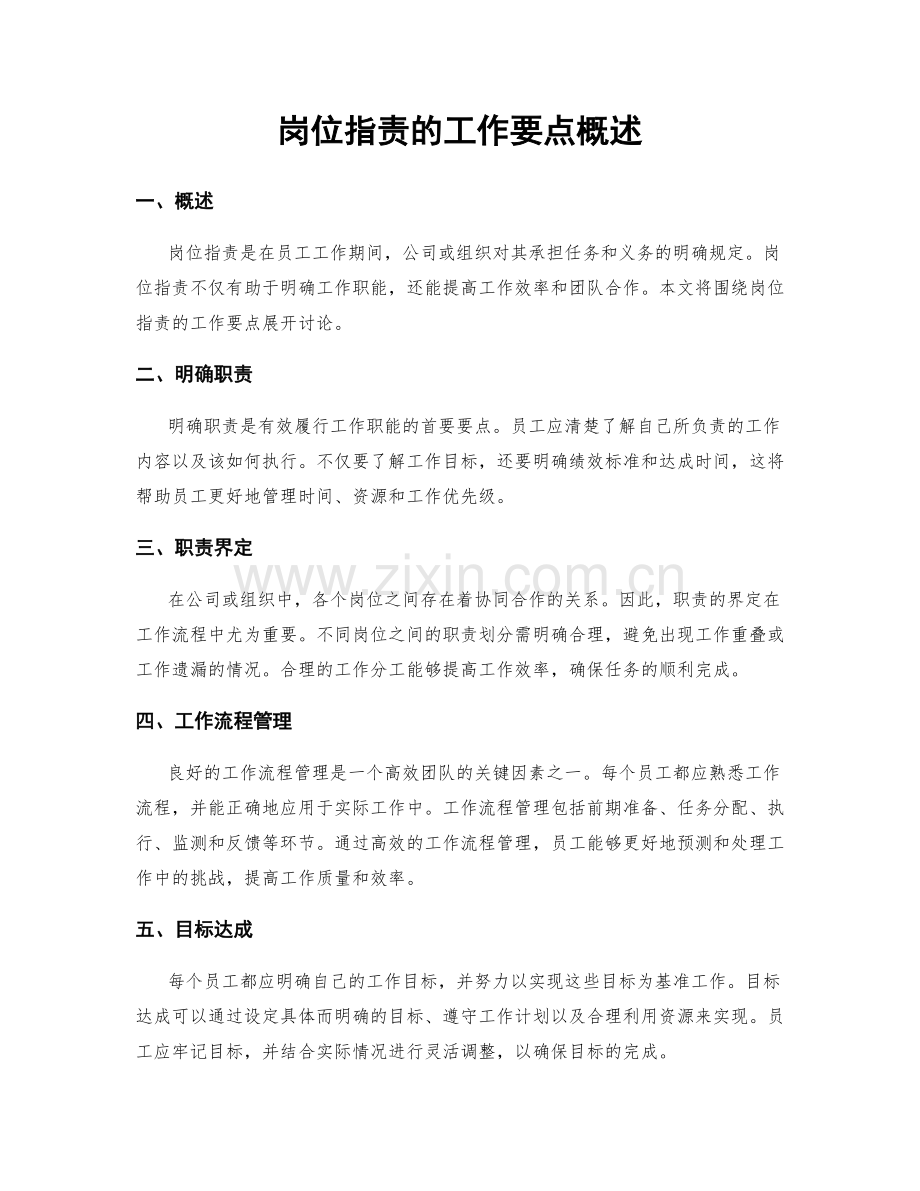 岗位职责的工作要点概述.docx_第1页