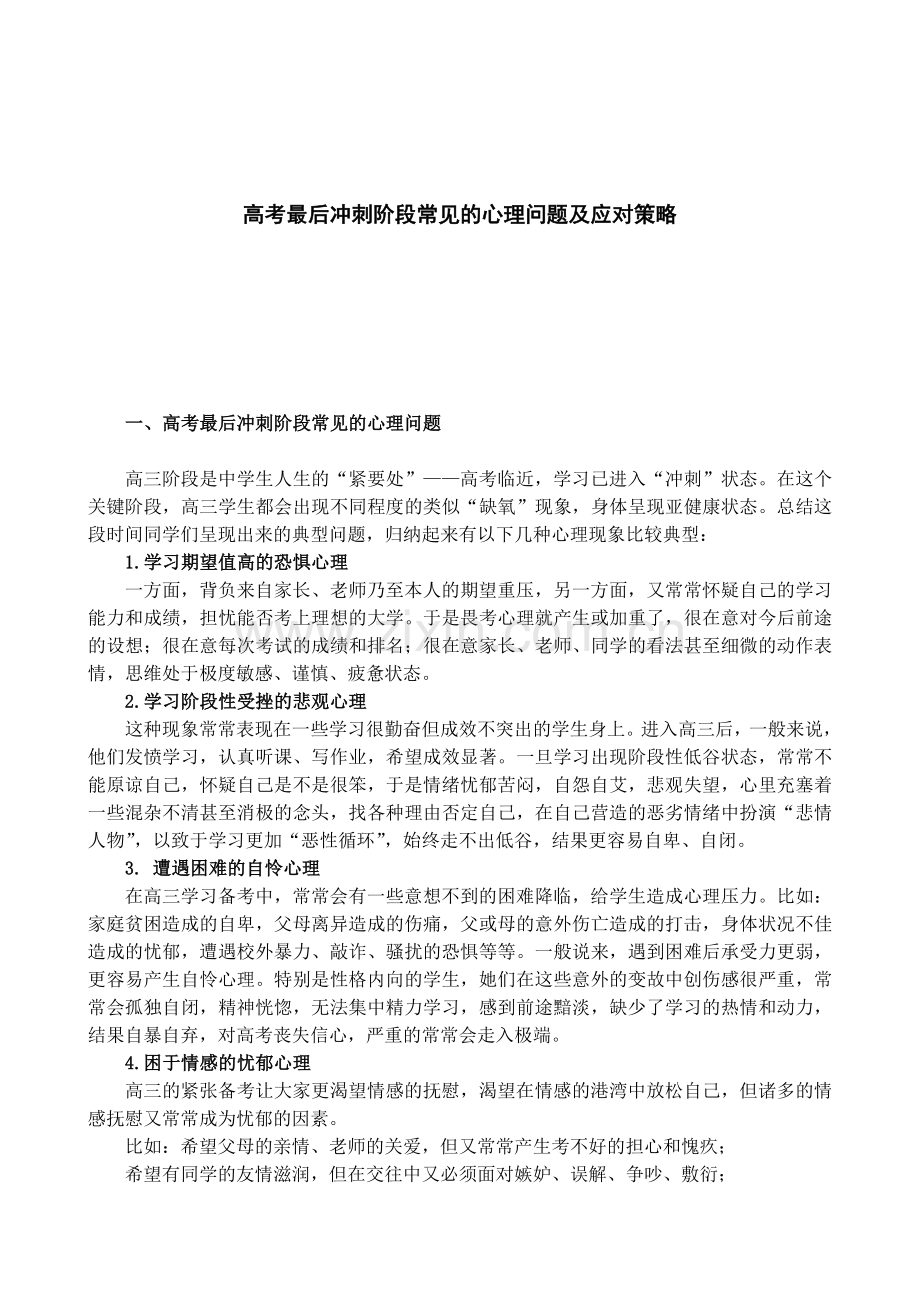 高考最后冲刺阶段常见的心理问题应对策略.doc_第1页