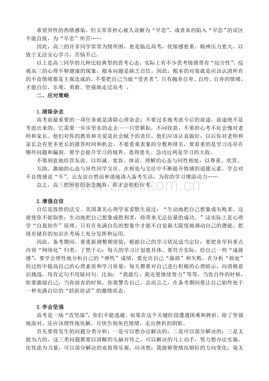 高考最后冲刺阶段常见的心理问题应对策略.doc_第2页