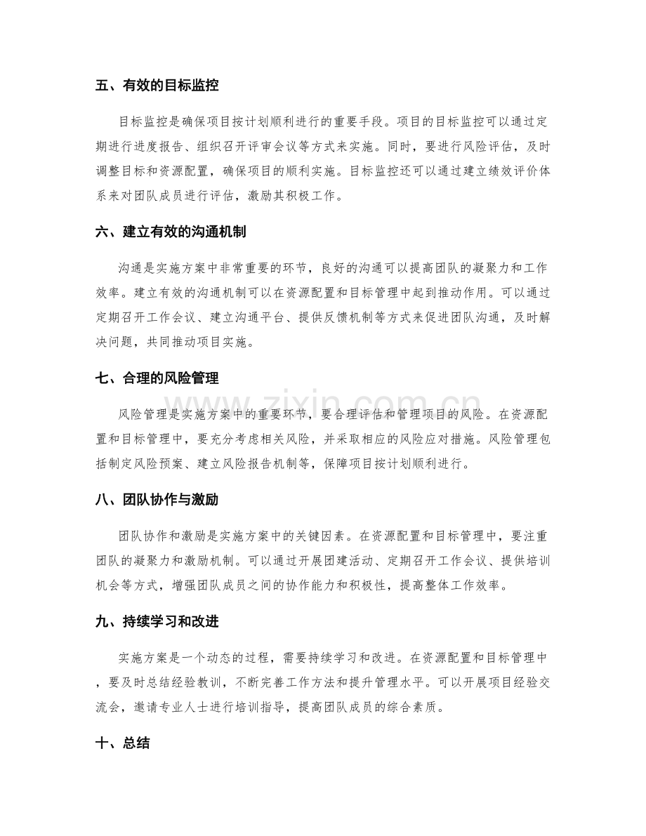 实施方案中的资源配置与目标管理技巧.docx_第2页