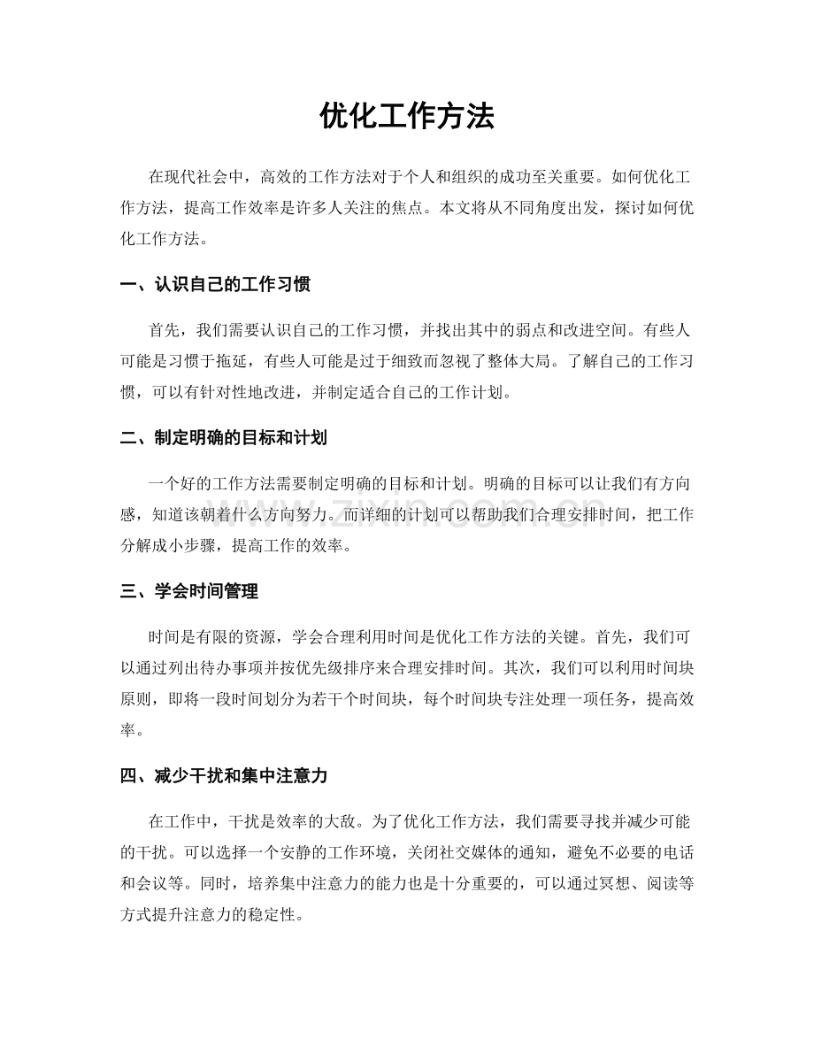 优化工作方法.docx_第1页