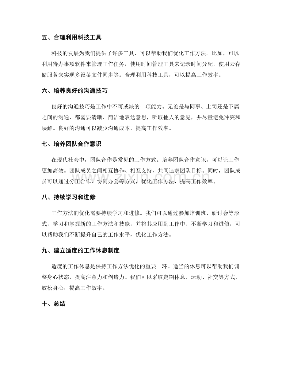 优化工作方法.docx_第2页
