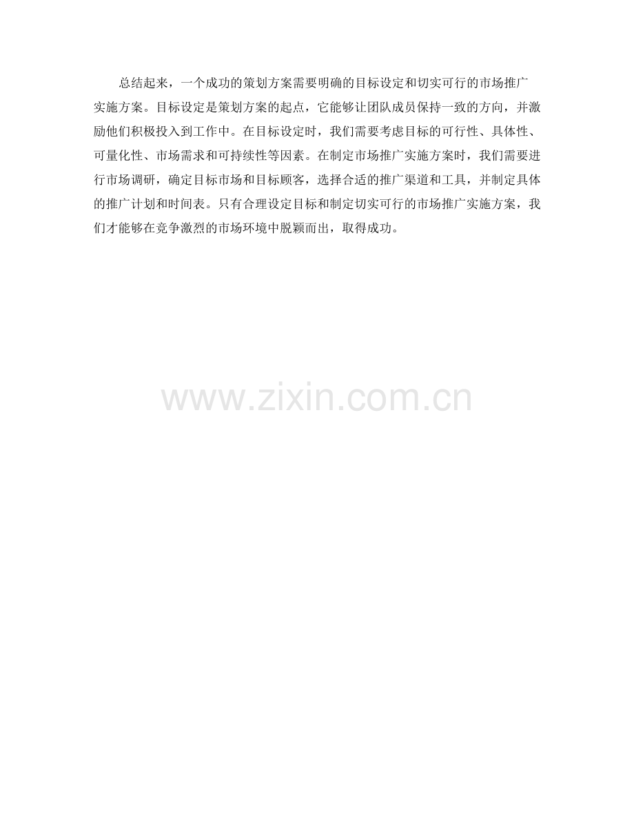 策划方案的目标设定和市场推广实施方案.docx_第2页