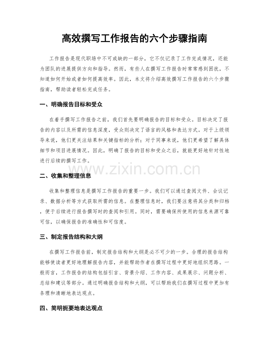高效撰写工作报告的六个步骤指南.docx_第1页