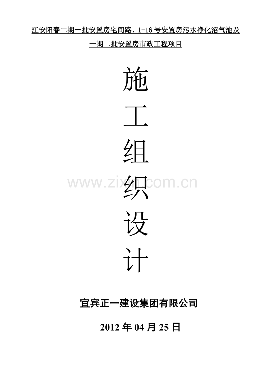 污水净化沼气池及一期二批安置房市政工程项目施工组织设计.doc_第1页