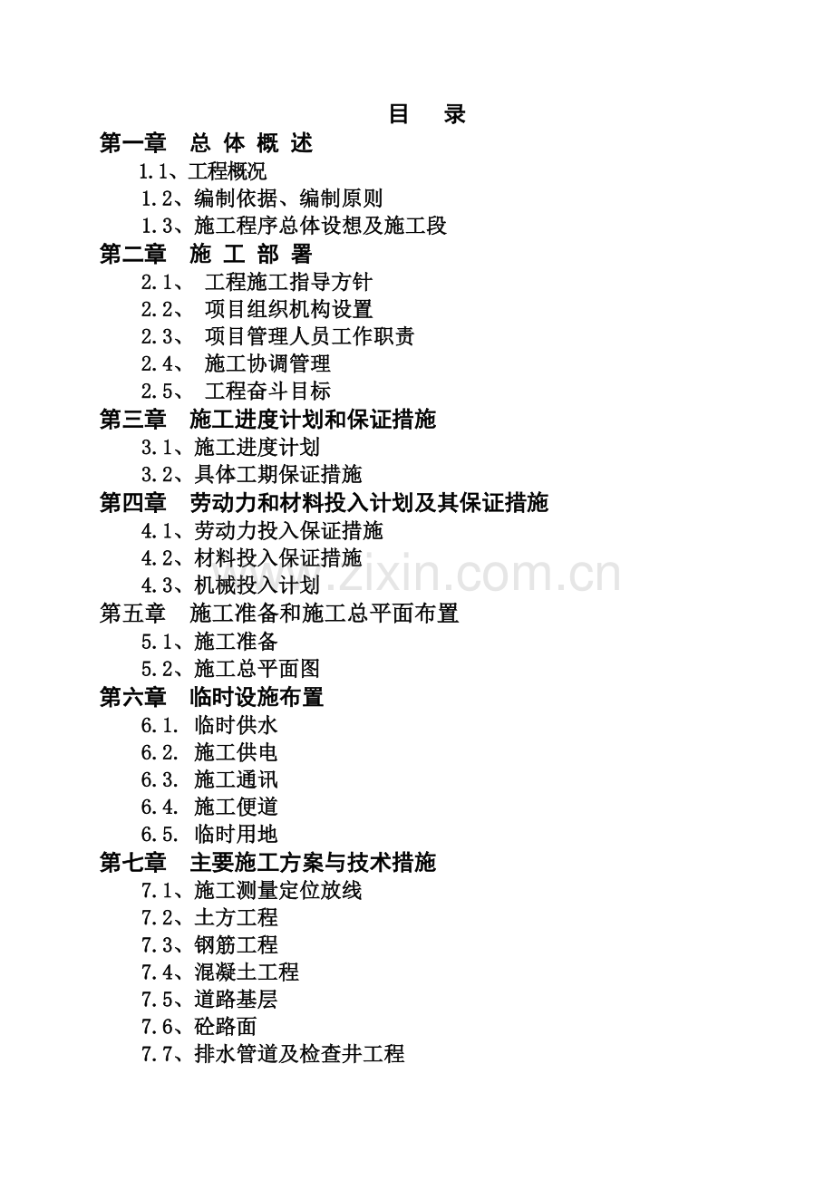 污水净化沼气池及一期二批安置房市政工程项目施工组织设计.doc_第2页