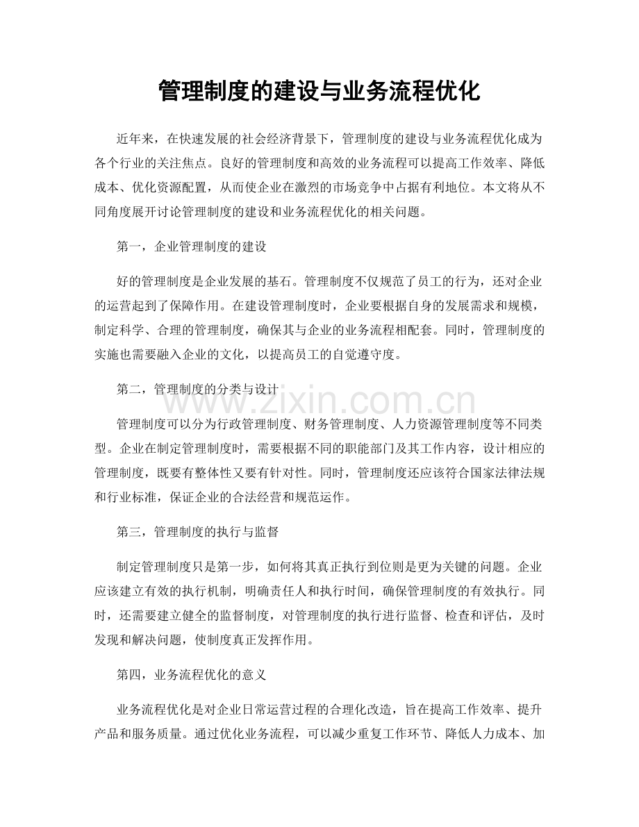 管理制度的建设与业务流程优化.docx_第1页