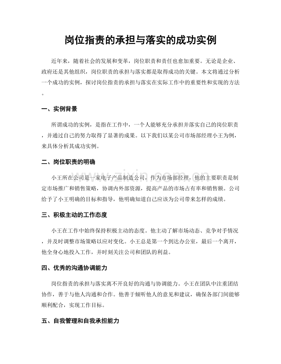 岗位职责的承担与落实的成功实例.docx_第1页