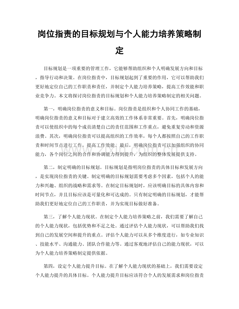 岗位职责的目标规划与个人能力培养策略制定.docx_第1页