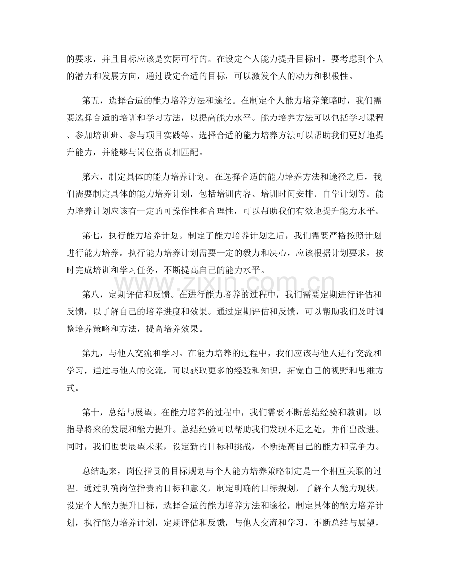 岗位职责的目标规划与个人能力培养策略制定.docx_第2页