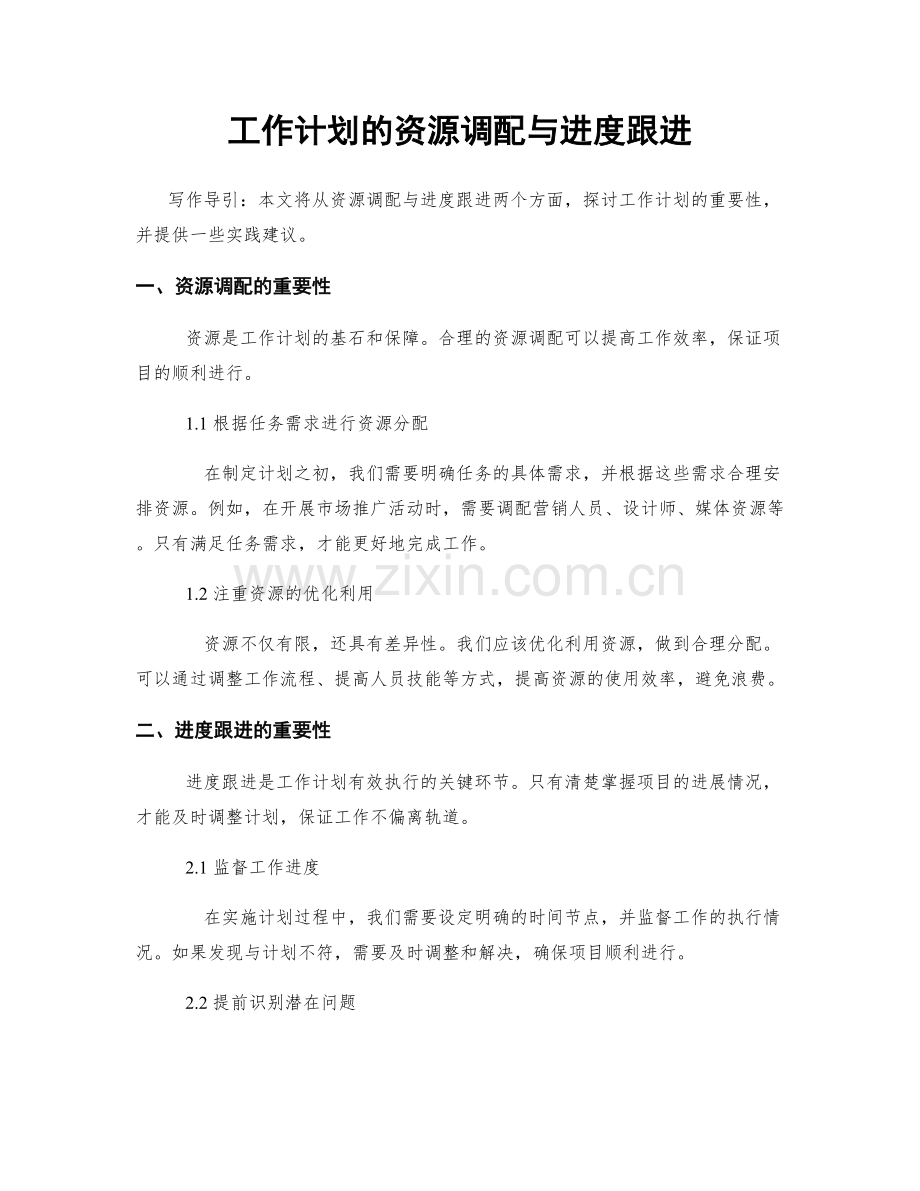 工作计划的资源调配与进度跟进.docx_第1页
