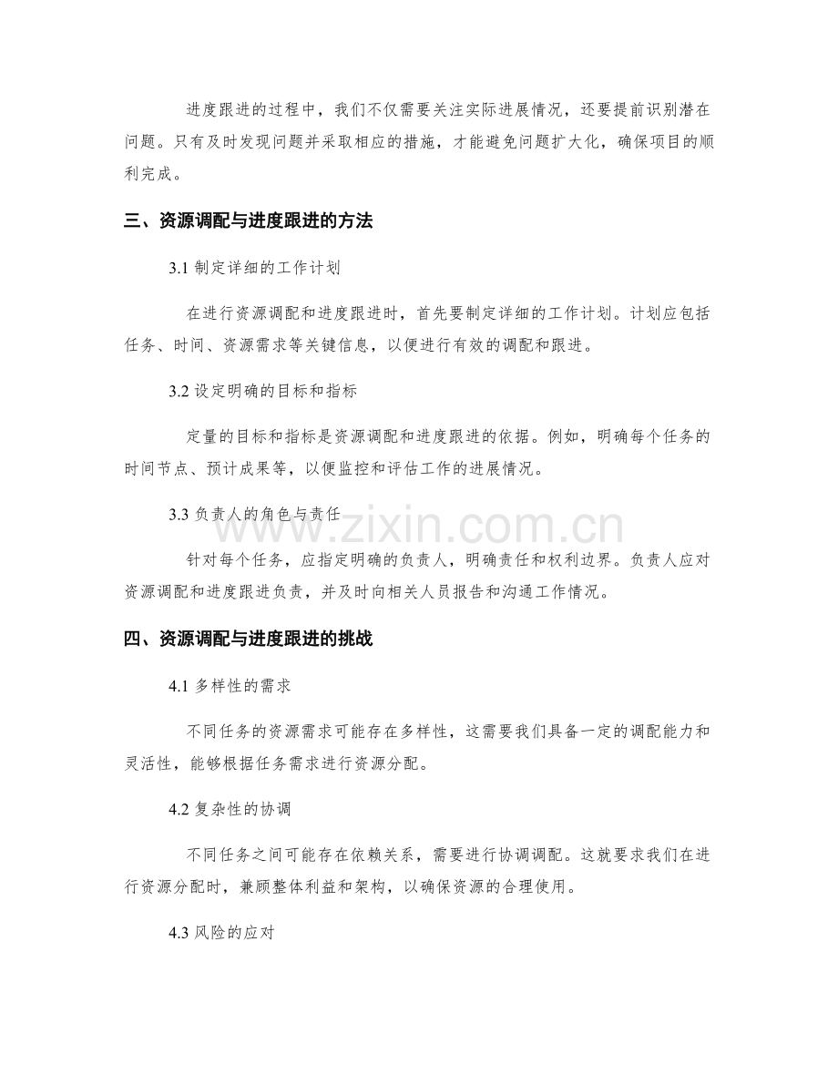 工作计划的资源调配与进度跟进.docx_第2页