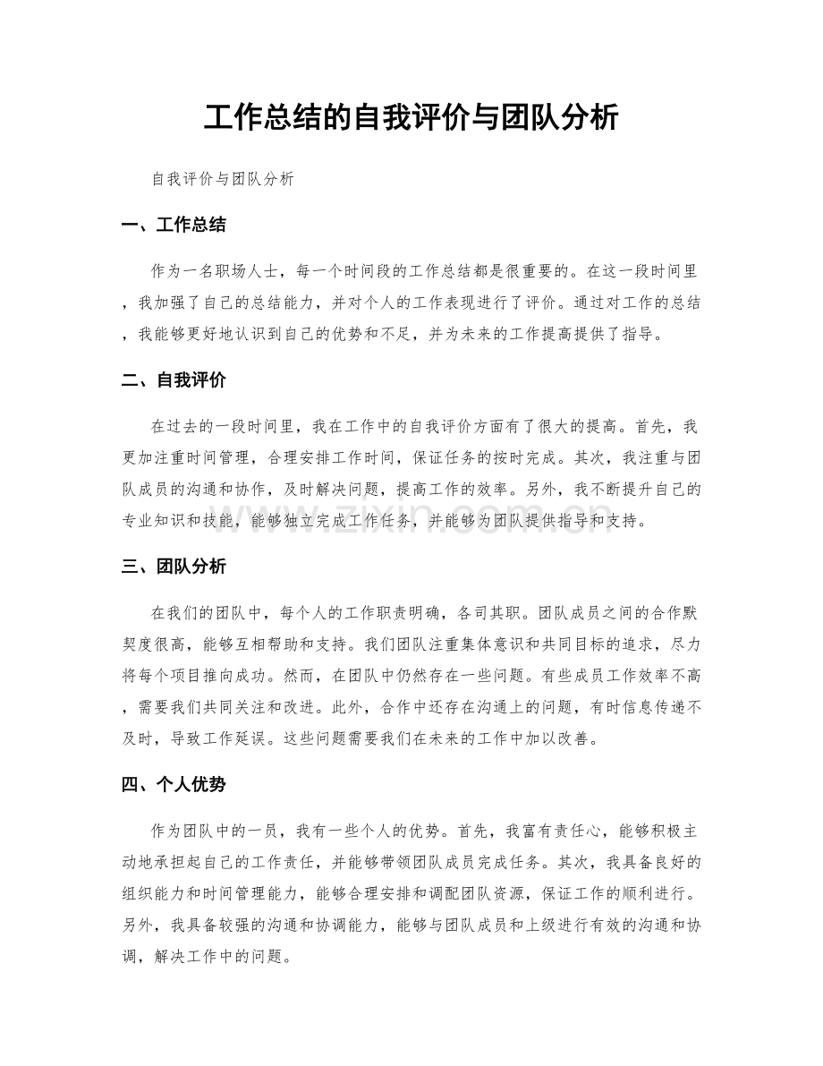 工作总结的自我评价与团队分析.docx_第1页