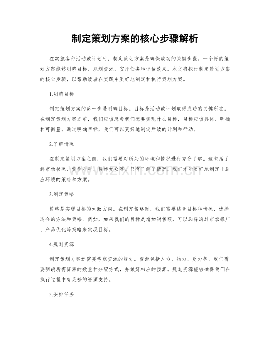 制定策划方案的核心步骤解析.docx_第1页