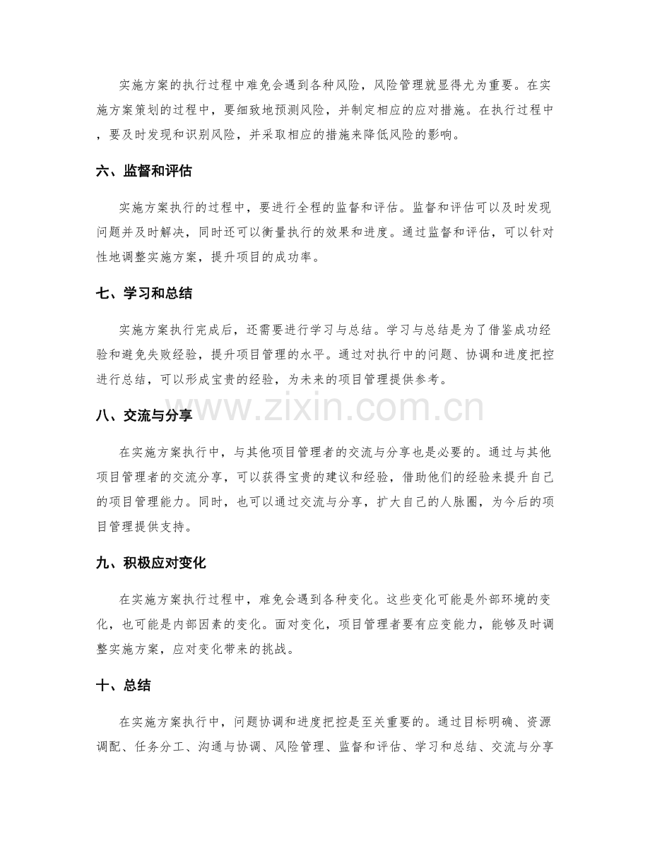实施方案执行中的问题协调和进度把控.docx_第2页