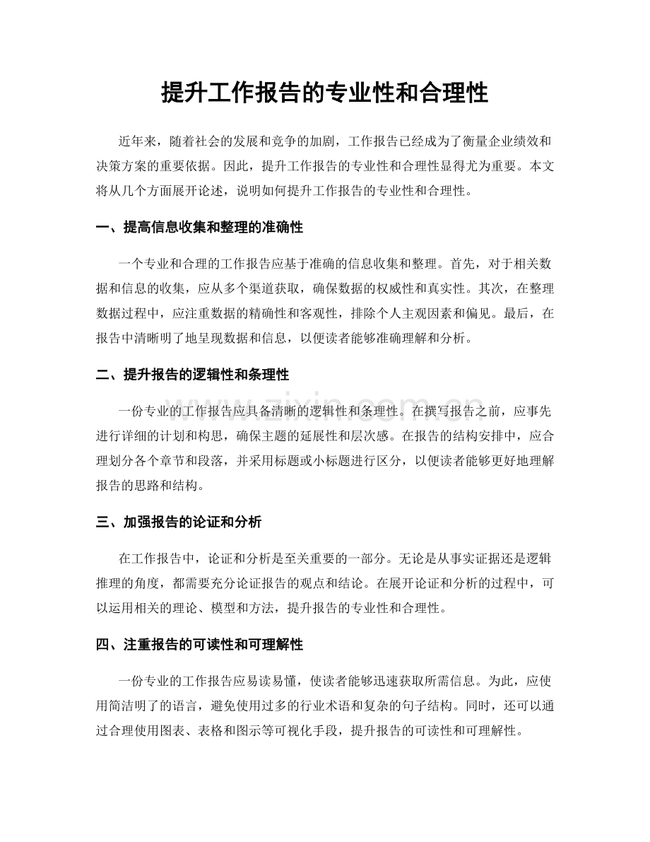 提升工作报告的专业性和合理性.docx_第1页