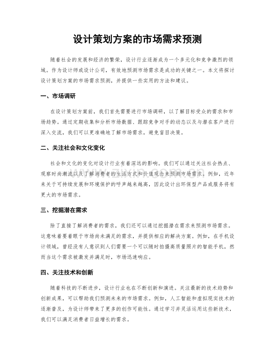 设计策划方案的市场需求预测.docx_第1页