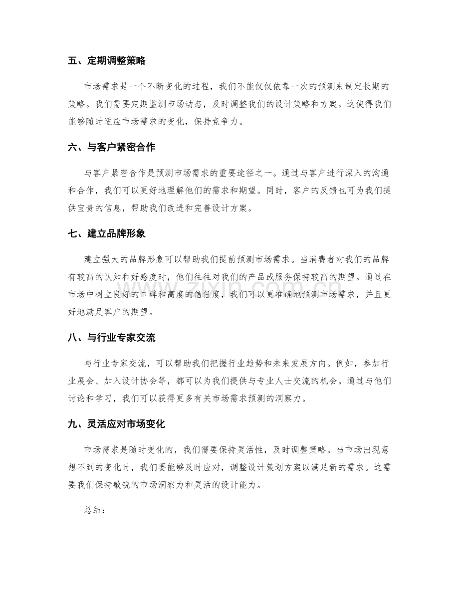 设计策划方案的市场需求预测.docx_第2页