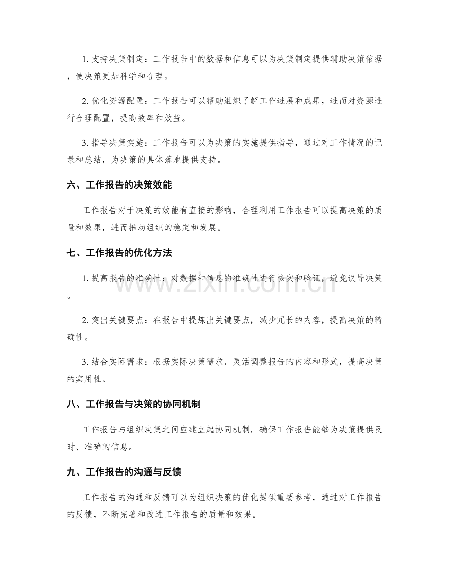 工作报告在组织决策中的参考和决策.docx_第2页