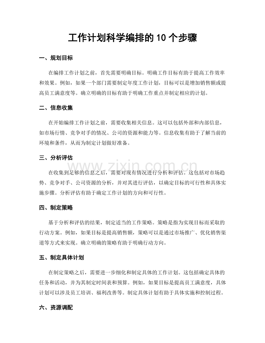 工作计划科学编排的10个步骤.docx_第1页