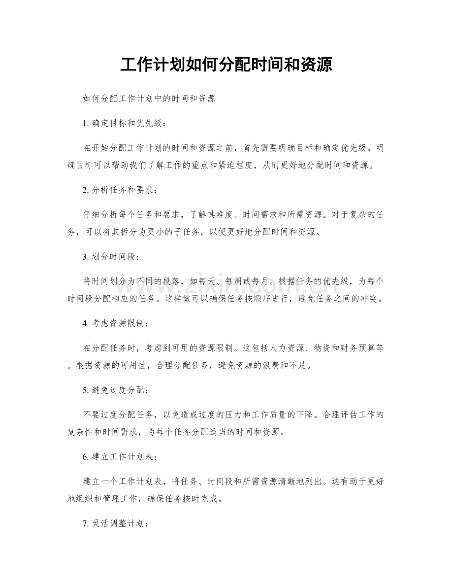 工作计划如何分配时间和资源.docx_第1页