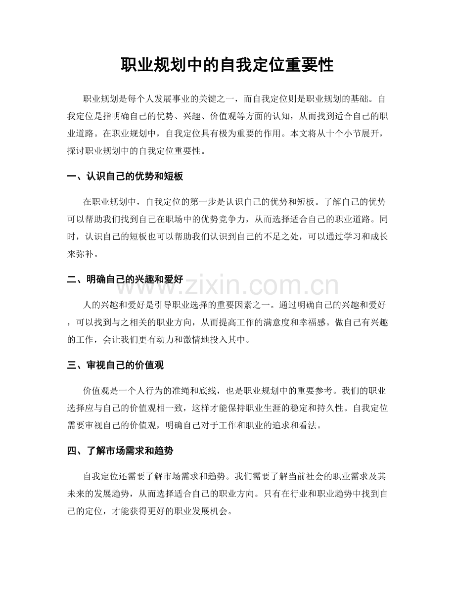 职业规划中的自我定位重要性.docx_第1页