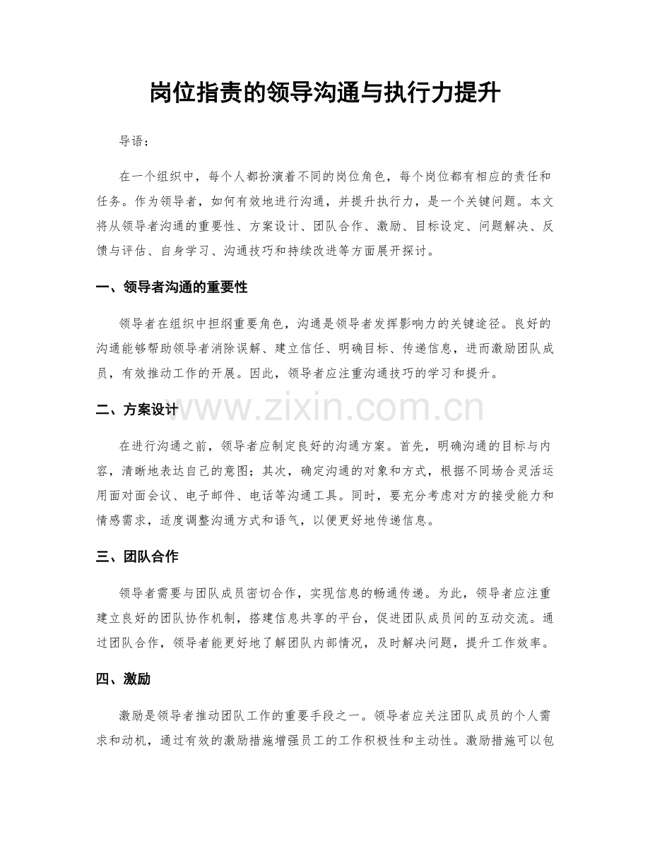 岗位职责的领导沟通与执行力提升.docx_第1页