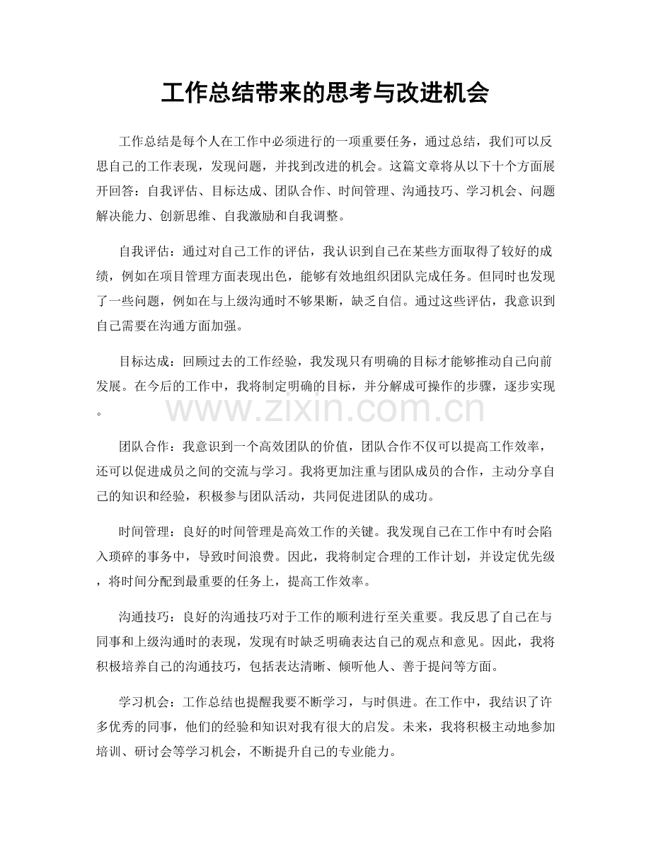 工作总结带来的思考与改进机会.docx_第1页