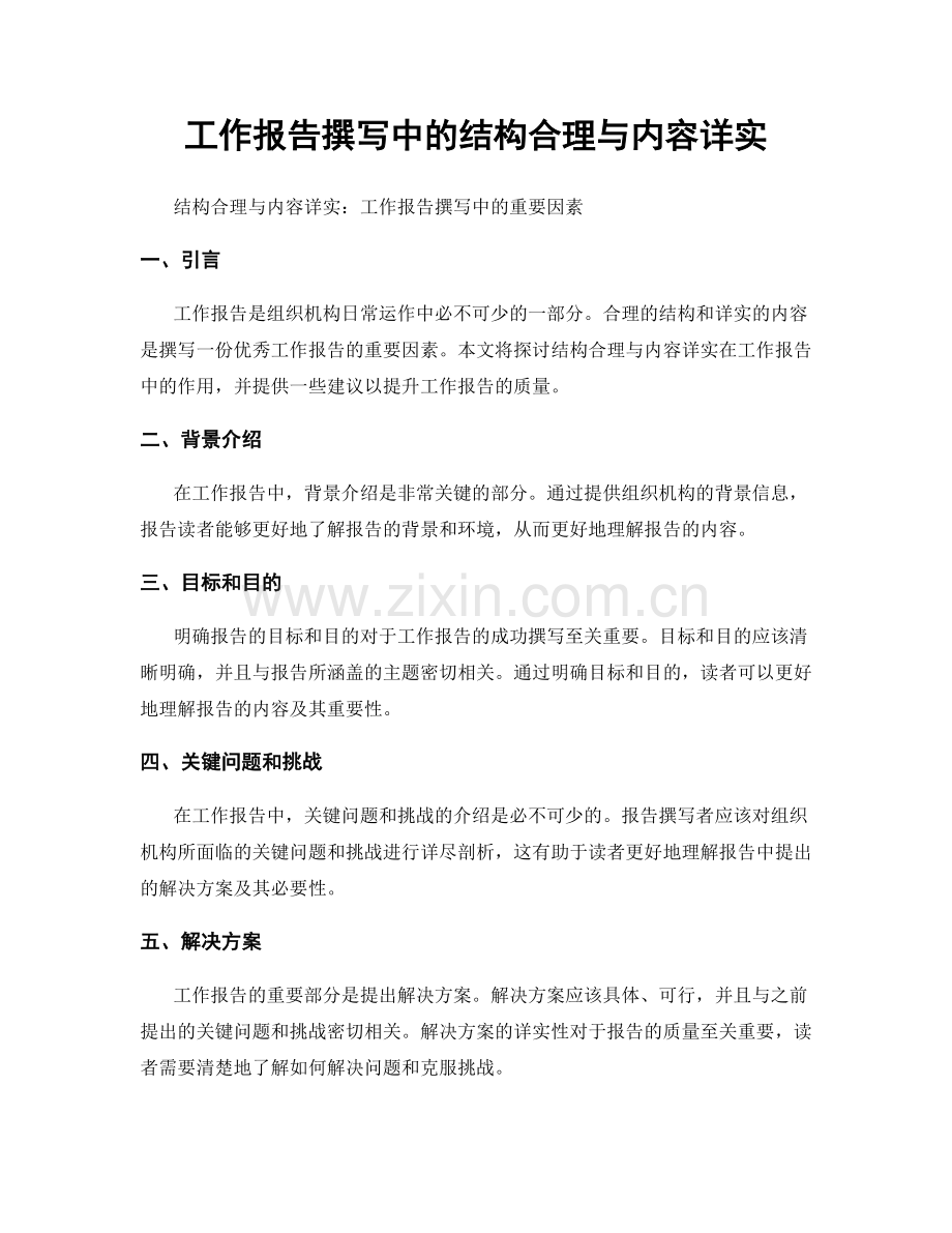 工作报告撰写中的结构合理与内容详实.docx_第1页