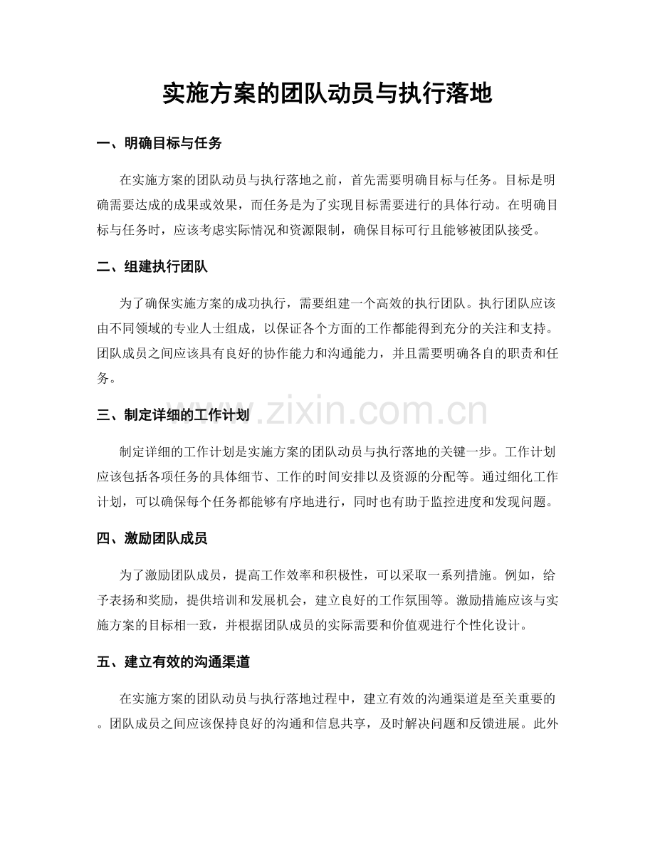 实施方案的团队动员与执行落地.docx_第1页