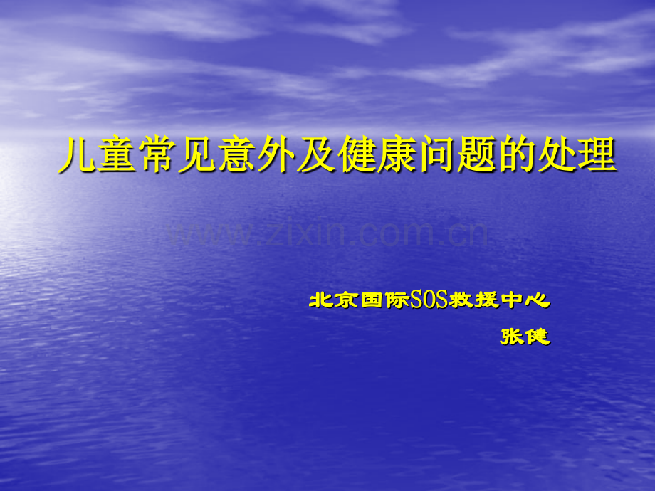 儿童常见意外处理.pptx_第1页