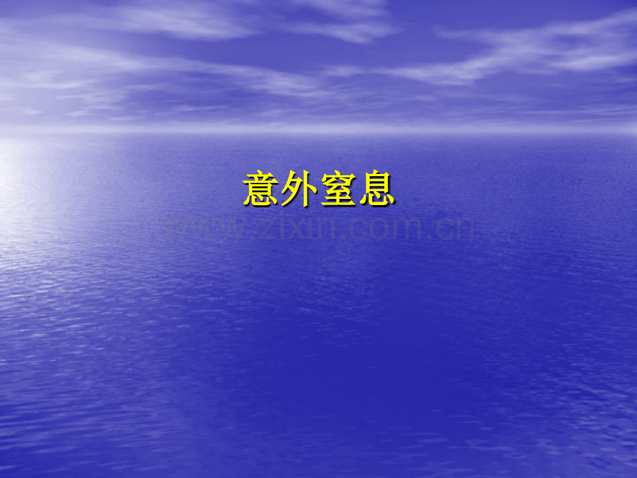儿童常见意外处理.pptx_第2页