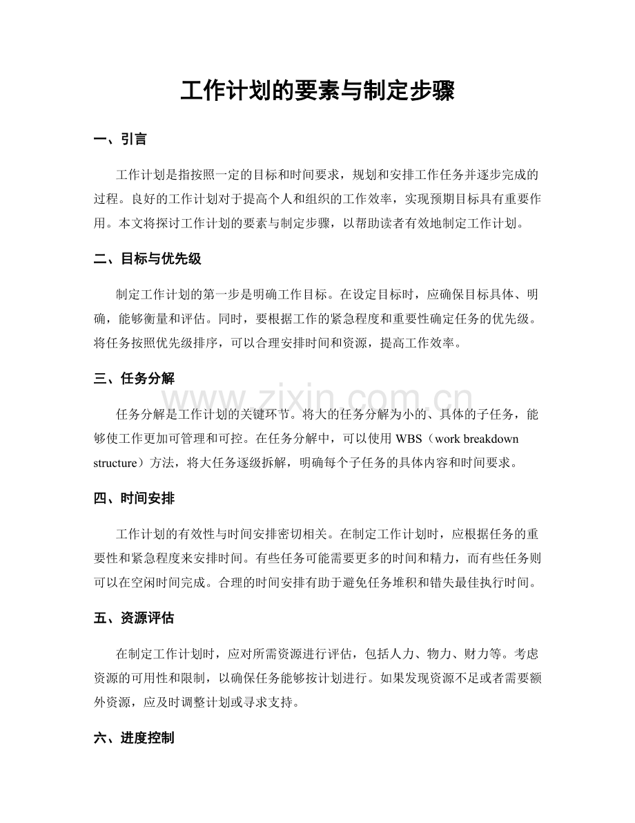工作计划的要素与制定步骤.docx_第1页